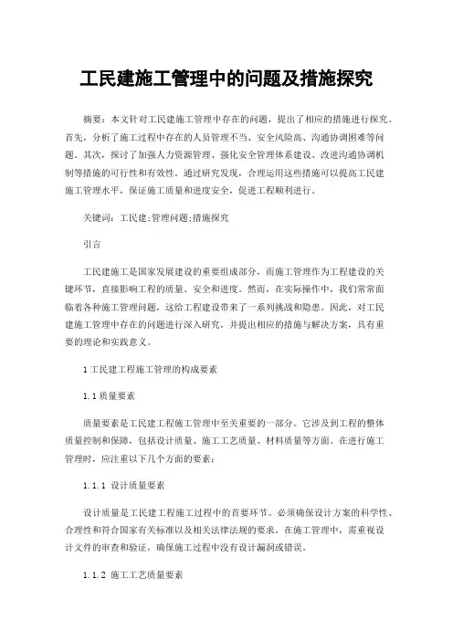 工民建施工管理中的问题及措施探究