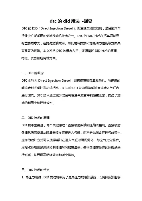dtc的did用法 -回复