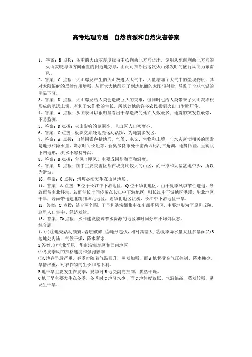 高考地理专题  自然资源和自然灾害答案