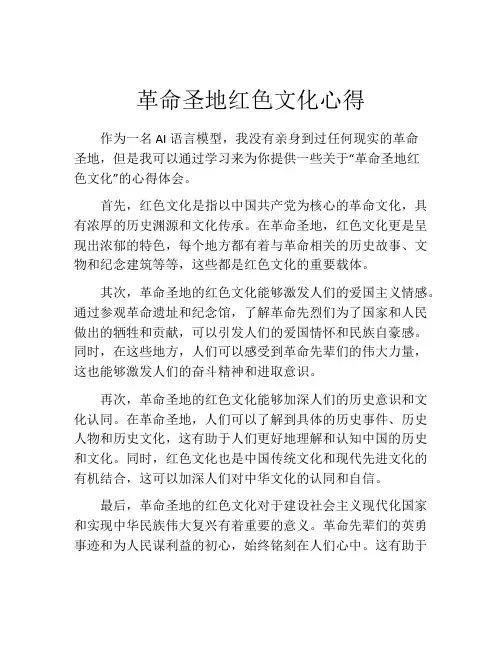 革命圣地红色文化心得