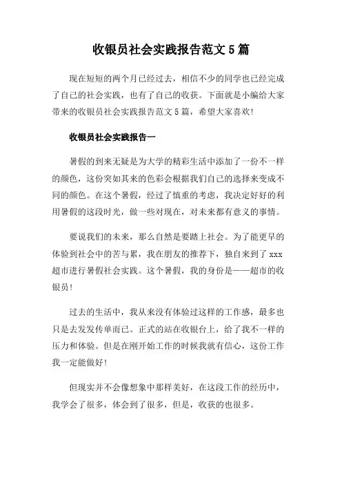 收银员社会实践报告范文5篇