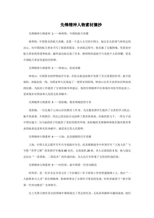 先锋精神人物素材摘抄