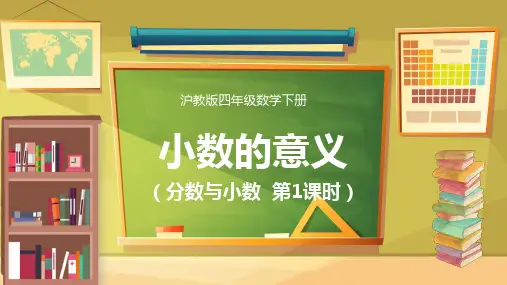 四年级下册数学沪教版2小数的意义(8课时)课件(共143张)