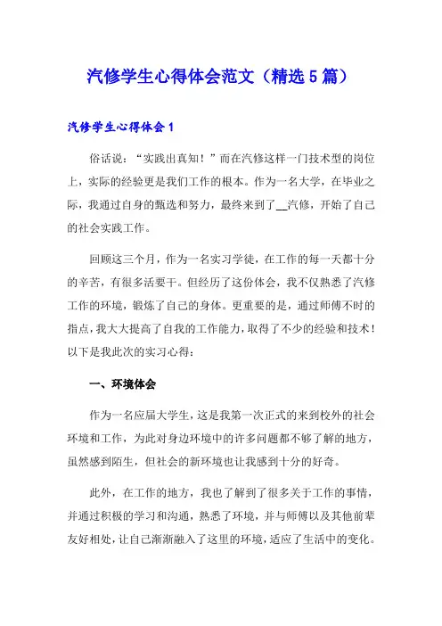 汽修学生心得体会范文(精选5篇)