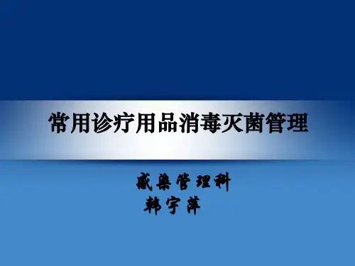 常用诊疗用品消毒灭菌管理