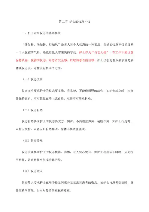 护士的仪态礼仪