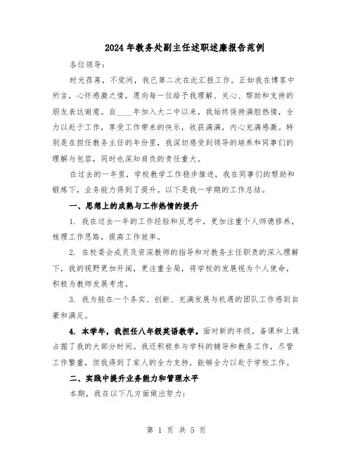 2024年教务处副主任述职述廉报告范例（二篇）