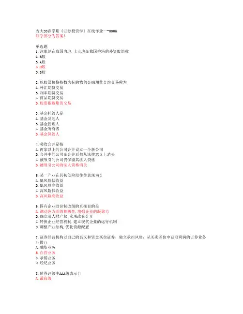 吉大20春学期《证券投资学》在线作业一-0005【答案50025】