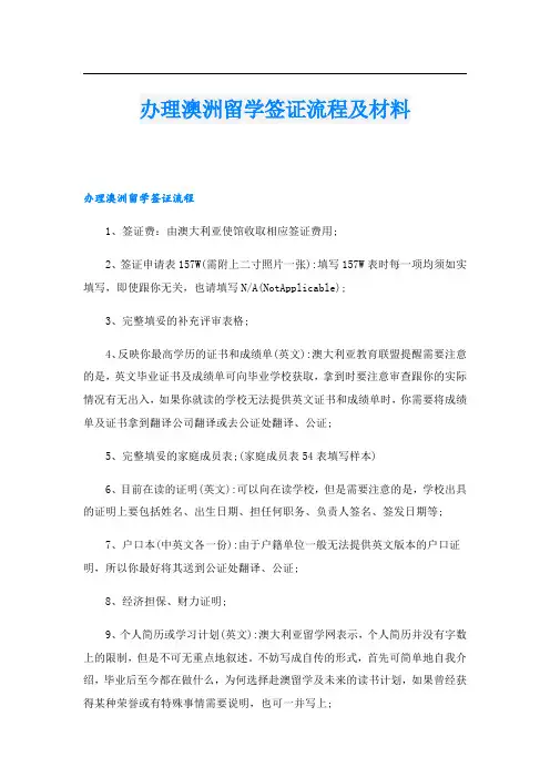办理澳洲留学签证流程及材料