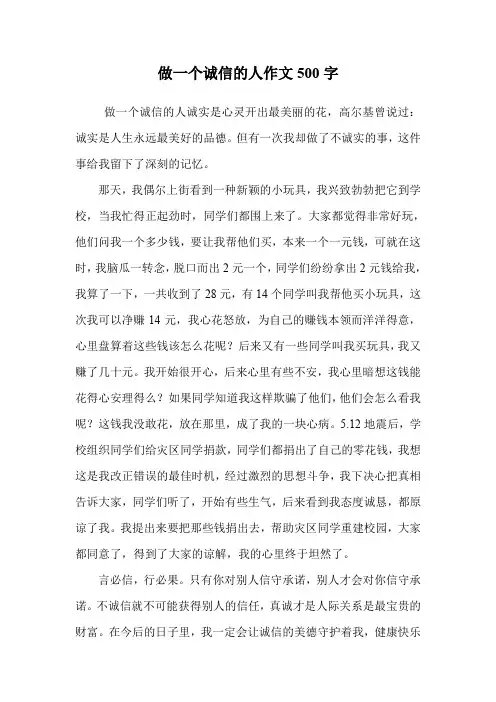 做一个诚信的人作文500字