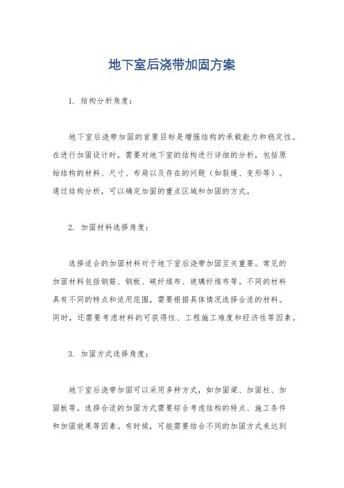 地下室后浇带加固方案