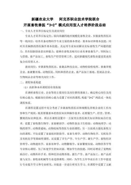 畜牧兽医专业3+2应用性人才培养试点阶段性总结