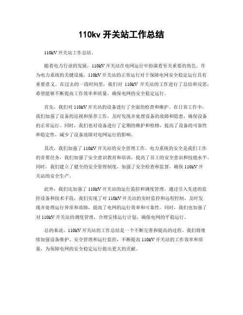 110kv开关站工作总结