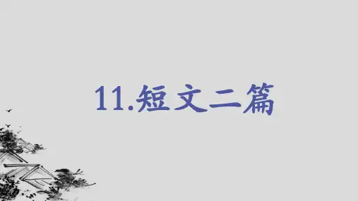 最新统编版语文八年级上册第11课《答谢中书书》课件(共19张ppt)