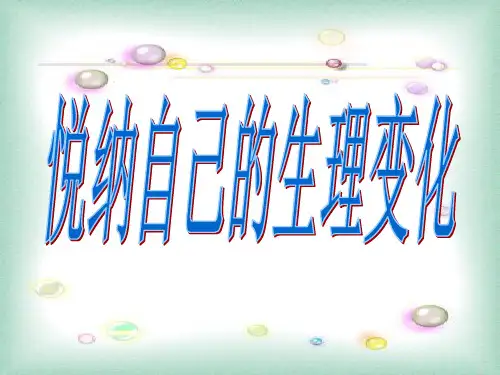 青春期的困惑悦纳自己课件