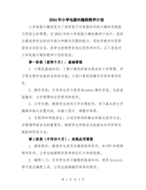 2024年小学电脑兴趣班教学计划