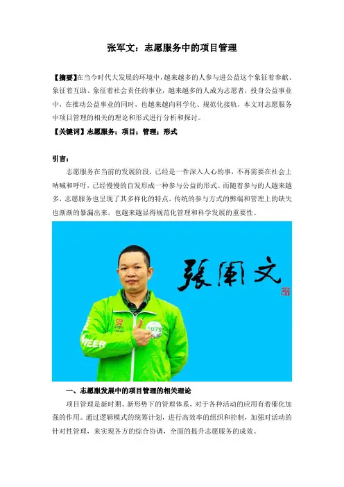 张军文：志愿服务中的项目管理