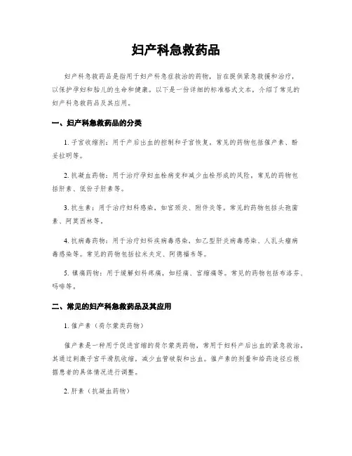 妇产科急救药品