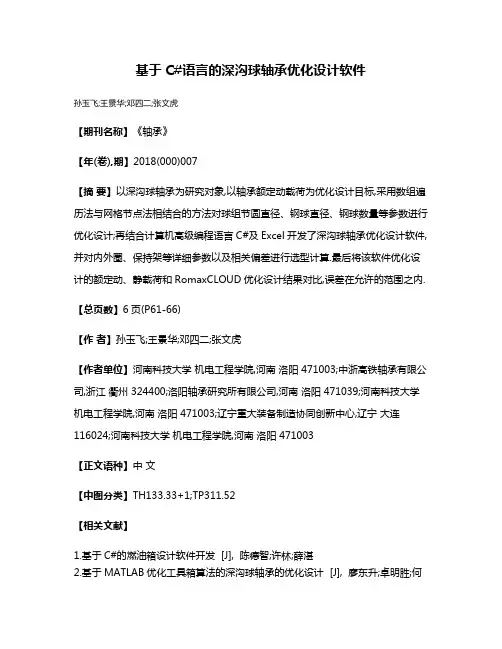 基于C#语言的深沟球轴承优化设计软件