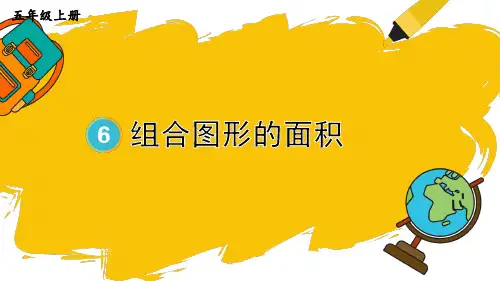 五年级数学上册教学课件《组合图形的面积》