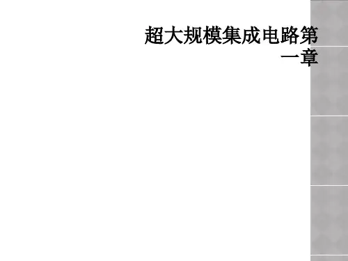 超大规模集成电路第一章