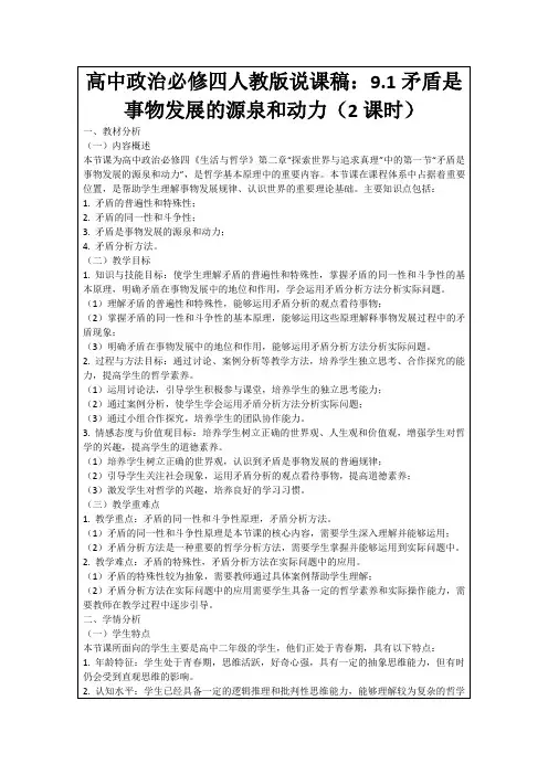 高中政治必修四人教版说课稿：9.1矛盾是事物发展的源泉和动力(2课时)