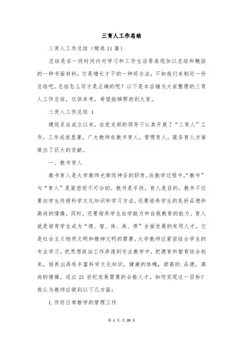三育人工作总结