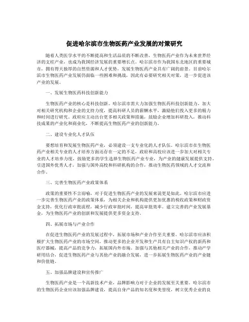 促进哈尔滨市生物医药产业发展的对策研究