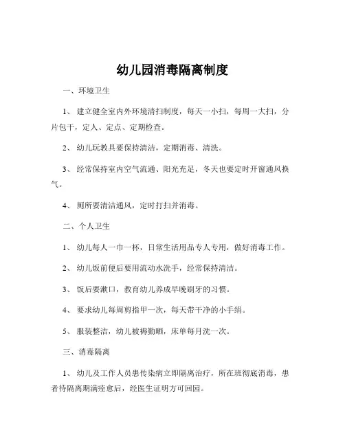 幼儿园消毒隔离制度