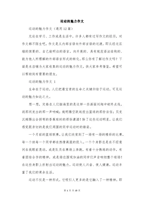 运动的魅力作文
