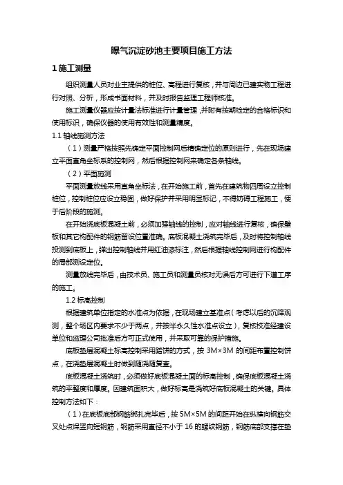 曝气沉淀砂池主要项目施工方法