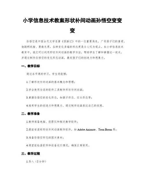 小学信息技术教案形状补间动画孙悟空变变变
