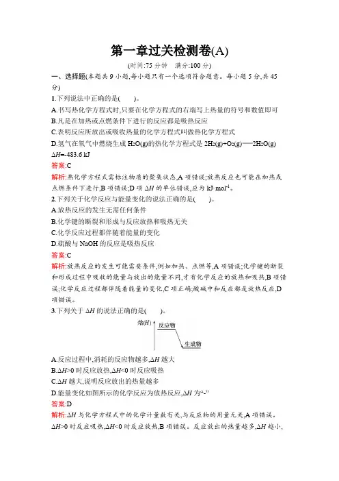 第一章过关检测卷(A)-2024-2025学年高中化学选择性必修1(人教版)课后习题