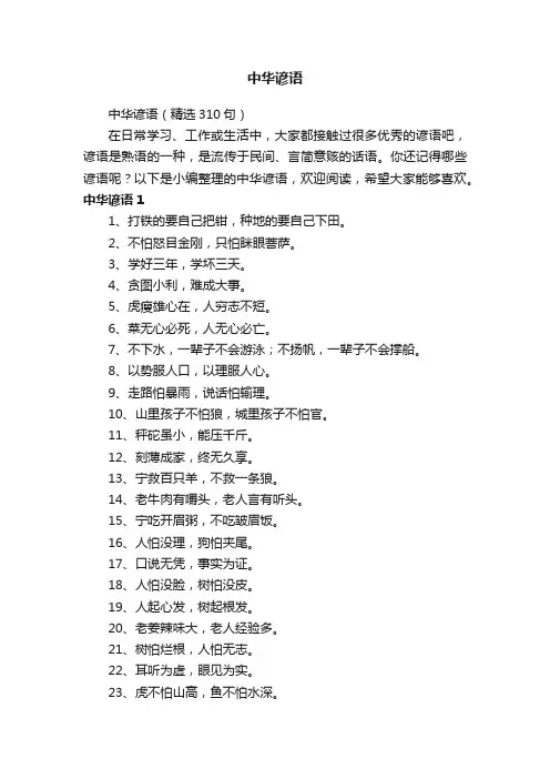 中华谚语（精选310句）