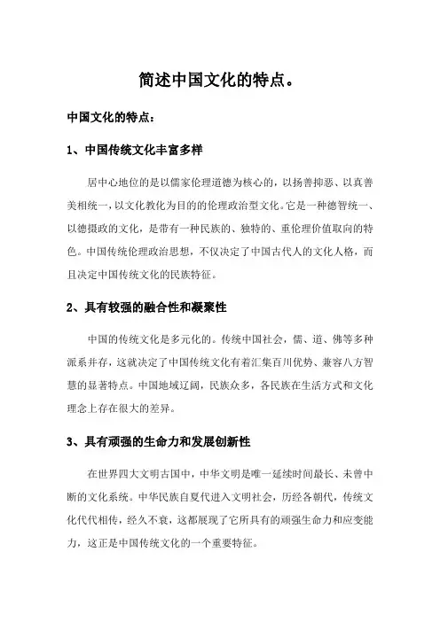 简述中国文化的特点。