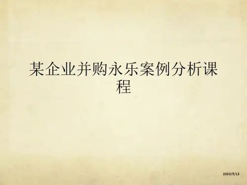 某企业并购永乐案例分析课程