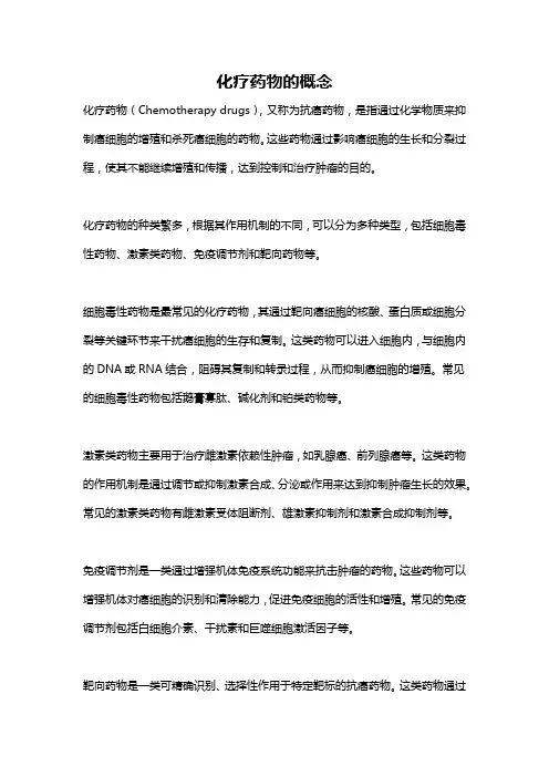 化疗药物的概念