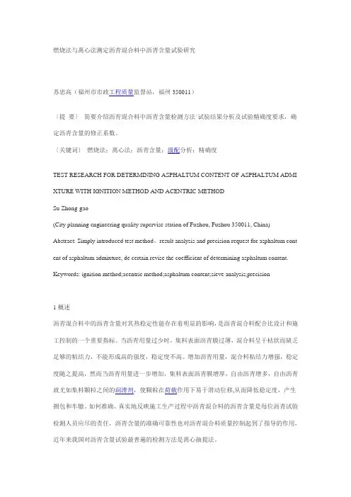 燃烧法与离心法测定沥青混合料中沥青含量试验研究