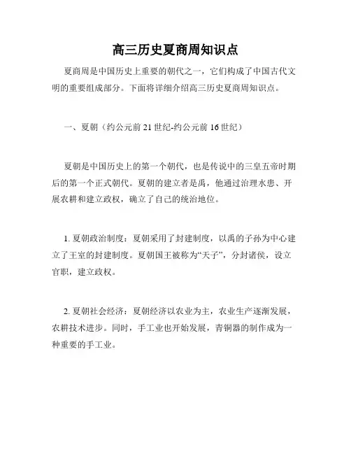 高三历史夏商周知识点
