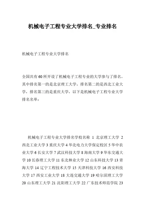 机械电子工程专业大学排名_专业排名
