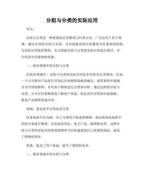 分组与分类的实际应用
