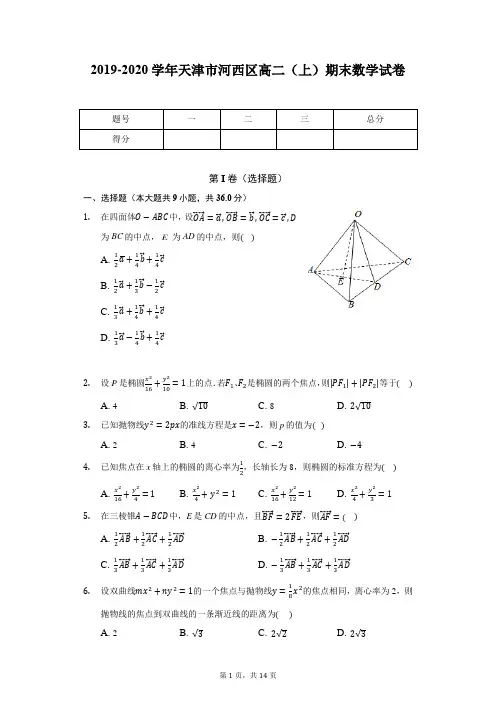 2019-2020学年天津市河西区高二(上)期末数学试卷
