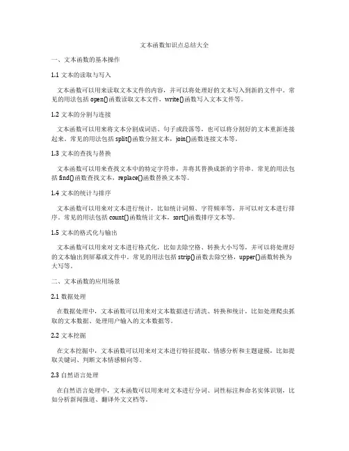 文本函数知识点总结大全