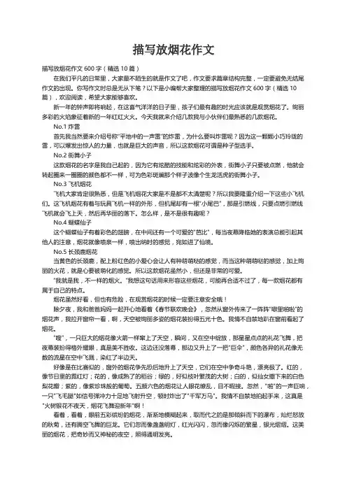 描写放烟花作文600字（精选10篇）