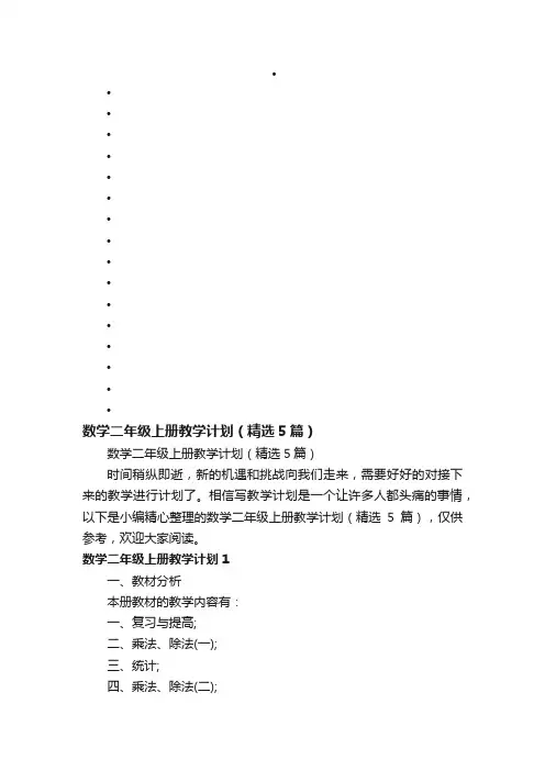 数学二年级上册教学计划（精选5篇）