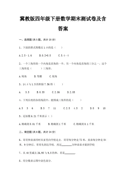 冀教版四年级下册数学期末试卷带答案