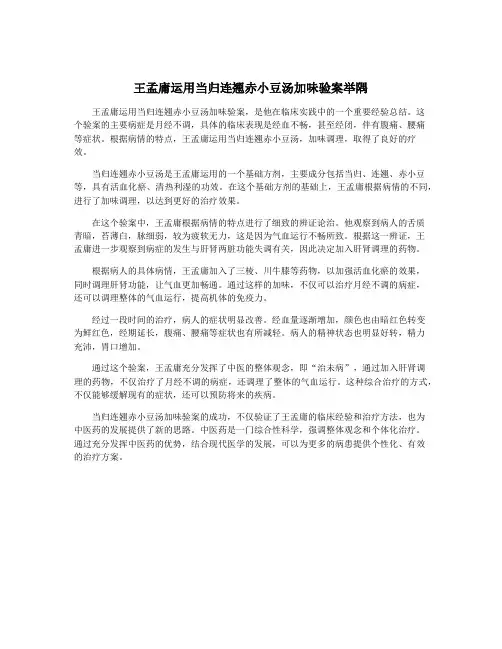 王孟庸运用当归连翘赤小豆汤加味验案举隅