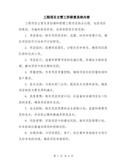 工程项目主管工作职责具体内容