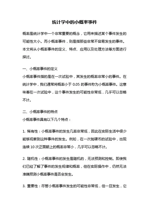 统计学中的小概率事件