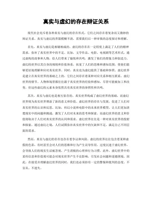 真实与虚幻的存在辩证关系